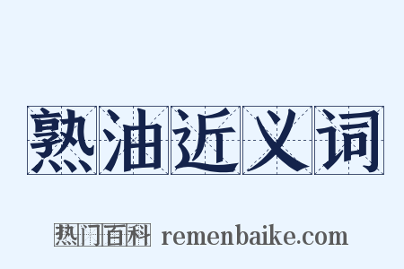 熟油近义词是什么意思的图片
